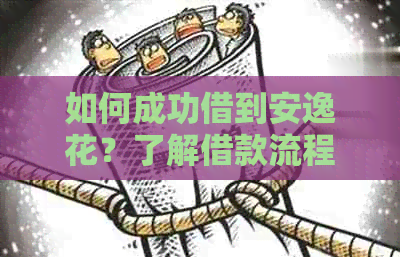 如何成功借到安逸花？了解借款流程、利率及还款方式，让你轻松借款