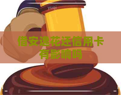 借安逸花还信用卡有影响吗