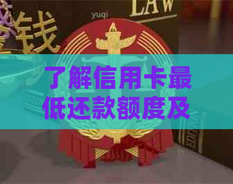 了解信用卡更低还款额度及其影响：如何正确还款避免逾期和罚息