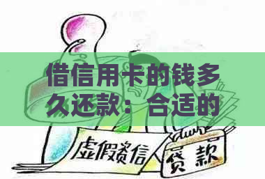 借信用卡的钱多久还款：合适的还款周期与策略