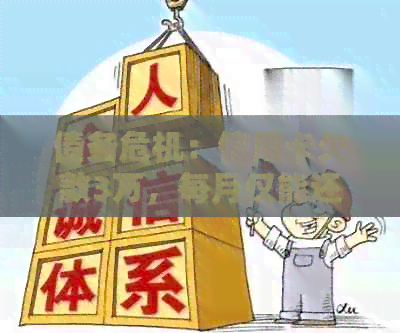 债务危机：信用卡欠款3万，每月仅能还千元