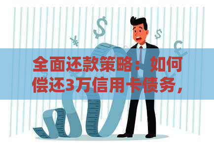 全面还款策略：如何偿还3万信用卡债务，实现每月全额还款