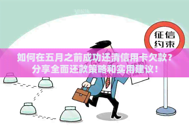 如何在五月之前成功还清信用卡欠款？分享全面还款策略和实用建议！