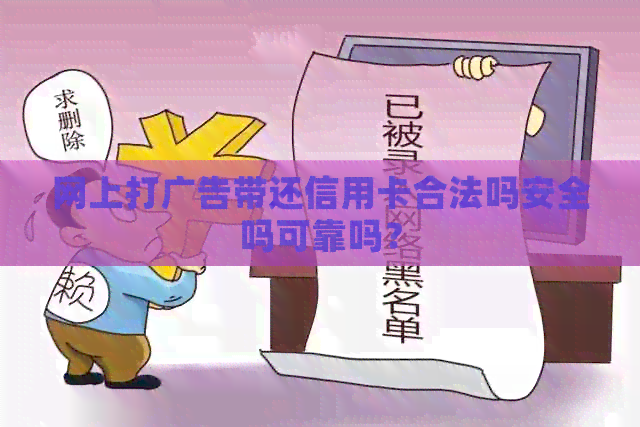网上打广告带还信用卡合法吗安全吗可靠吗？