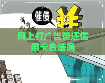 网上打广告带还信用卡合法吗