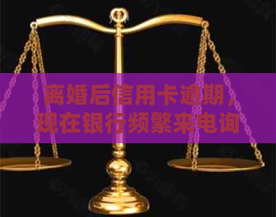 离婚后信用卡逾期，现在银行频繁来电询问还款事宜，我该如何处理？