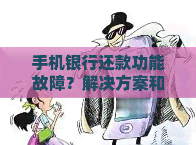 手机银行还款功能故障？解决方案和常见原因全解析！