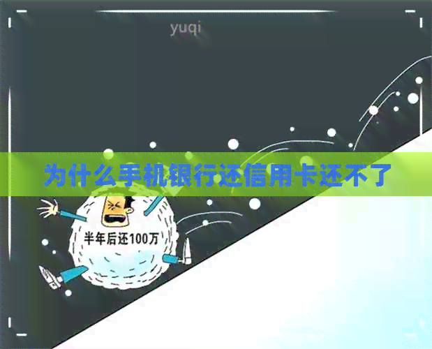 为什么手机银行还信用卡还不了