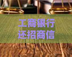 工商银行还招商信用卡手续费是多少？