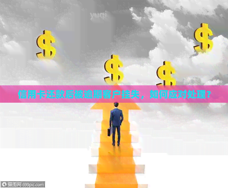 信用卡还款后被逾期客户挂失，如何应对处理？