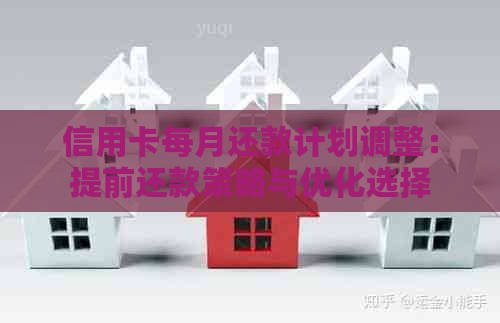 信用卡每月还款计划调整：提前还款策略与优化选择