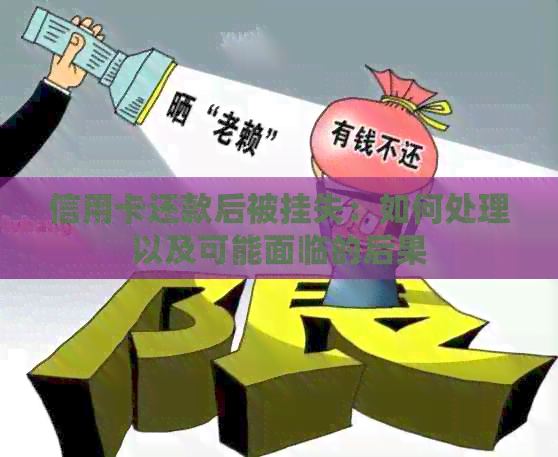 信用卡还款后被挂失：如何处理以及可能面临的后果