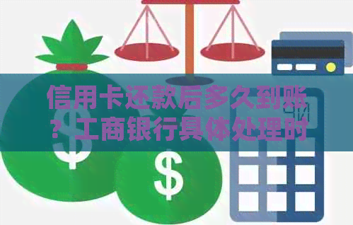 信用卡还款后多久到账？工商银行具体处理时间及注意事项