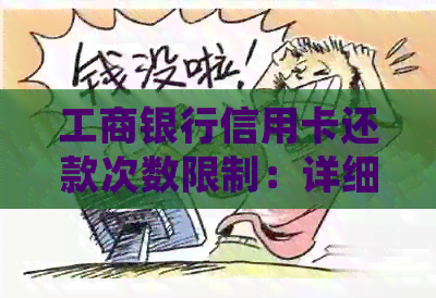 工商银行信用卡还款次数限制：详细说明及解决方法