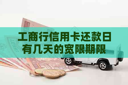 工商行信用卡还款日有几天的宽限期限