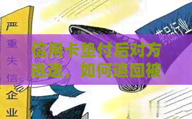 信用卡垫付后对方逃逸，如何追回被盗刷款项及避免类似情况再次发生？