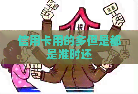 信用卡用的多但是都是准时还