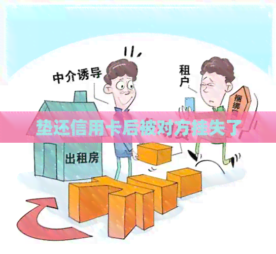 垫还信用卡后被对方挂失了