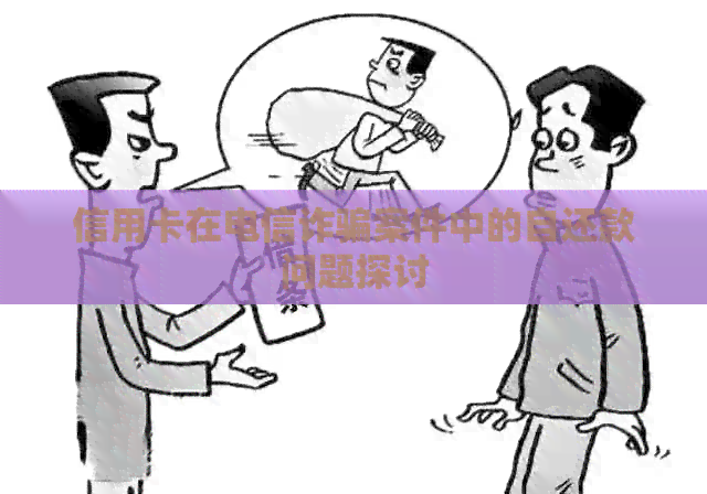 信用卡在电信诈骗案件中的自还款问题探讨