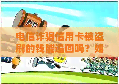 电信诈骗信用卡被盗刷的钱能追回吗？如何处理？