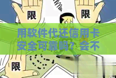 用软件代还信用卡安全可靠吗？会不会吃钱？有没有影响？