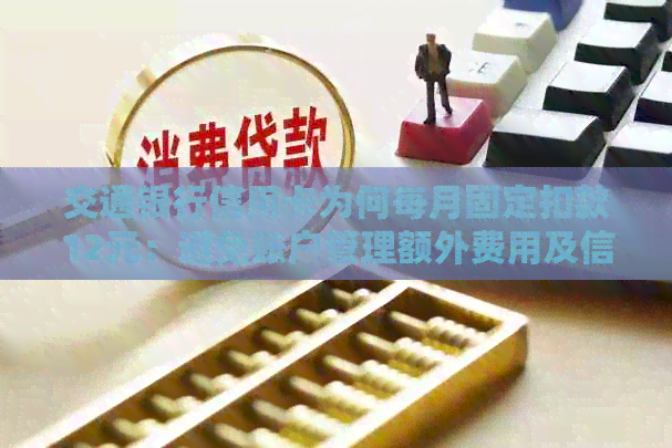 交通银行信用卡为何每月固定扣款12元：避免账户管理额外费用及信用消费超限