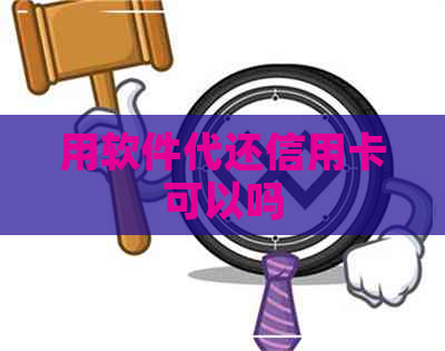 用软件代还信用卡可以吗