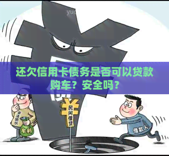 还欠信用卡债务是否可以贷款购车？安全吗？