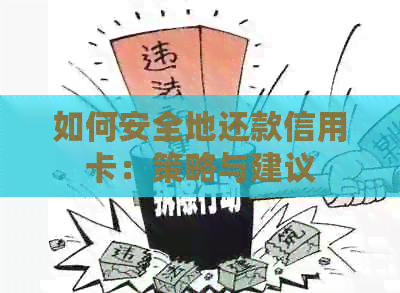 如何安全地还款信用卡：策略与建议