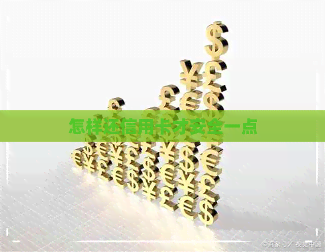 怎样还信用卡才安全一点