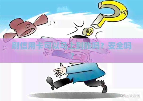 刷信用卡可以马上到账吗？安全吗？