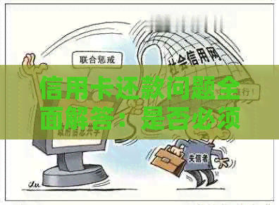 信用卡还款问题全面解答：是否必须一次性还清刷卡金额？如何分期还款？