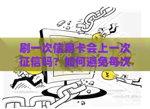 刷一次信用卡会上一次吗？如何避免每次刷卡都上？