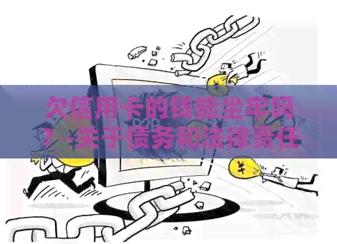 欠信用卡的钱能坐牢吗？-关于债务和法律责任的探讨