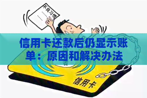 信用卡还款后仍显示账单：原因和解决办法