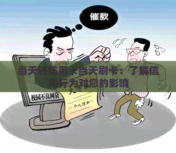 当天还信用卡当天刷卡：了解信用行为对您的影响