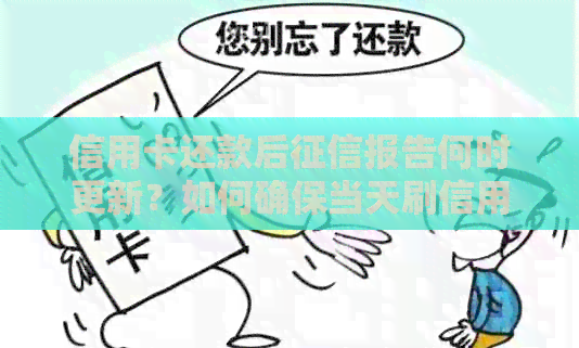 信用卡还款后报告何时更新？如何确保当天刷信用卡当天还款不逾期？