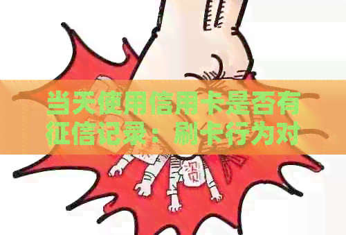 当天使用信用卡是否有记录：刷卡行为对信用的影响探讨