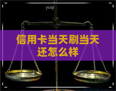 信用卡当天刷当天还怎么样