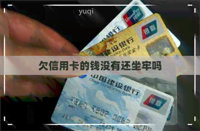 欠信用卡的钱没有还坐牢吗