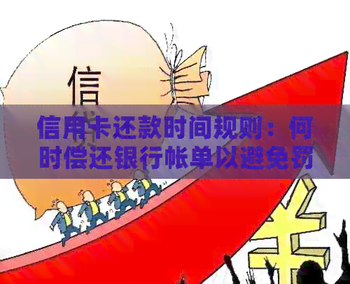 信用卡还款时间规则：何时偿还银行帐单以避免罚款