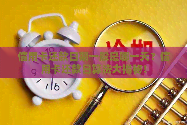 信用卡还款日期一般是哪一天？信用卡还款日算法大揭秘！