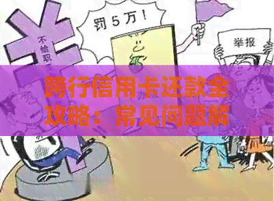 跨行信用卡还款全攻略：常见问题解答、操作指南及实践