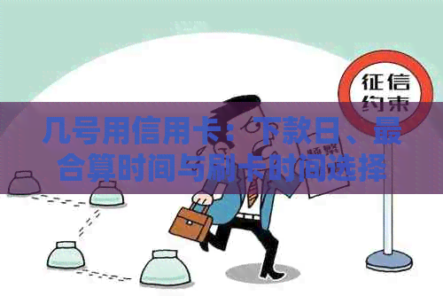 几号用信用卡：下款日、最合算时间与刷卡时间选择