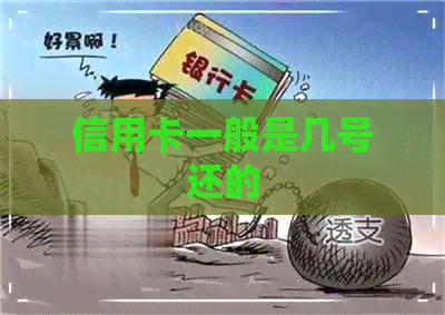 信用卡一般是几号还的