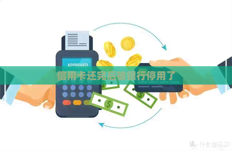 信用卡还完后被银行停用了