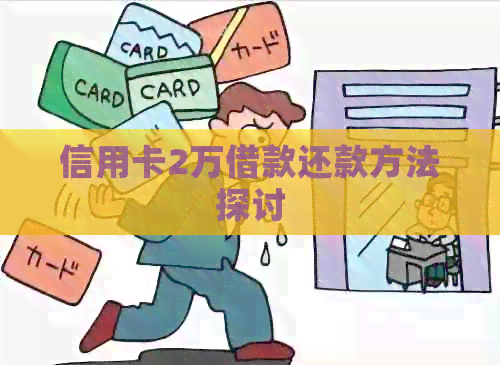 信用卡2万借款还款方法探讨