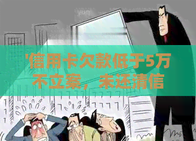 '信用卡欠款低于5万不立案，未还清信用卡能贷款吗？'