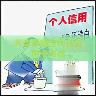 天津津南区代还信用卡电话