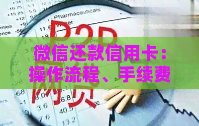 微信还款信用卡：操作流程、手续费及注意事项全解析，让你轻松还款无烦恼！